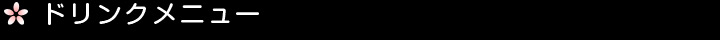 ドリンクメニュー